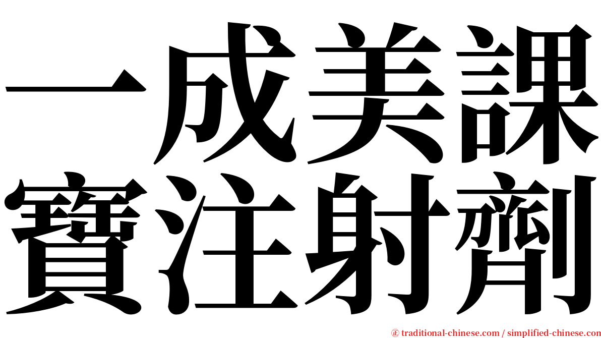 一成美課寶注射劑 serif font