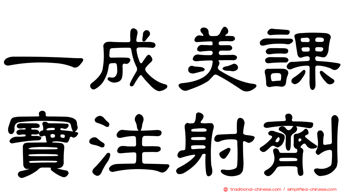 一成美課寶注射劑