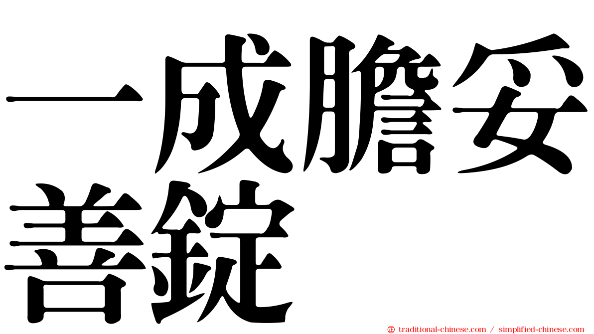 一成膽妥善錠