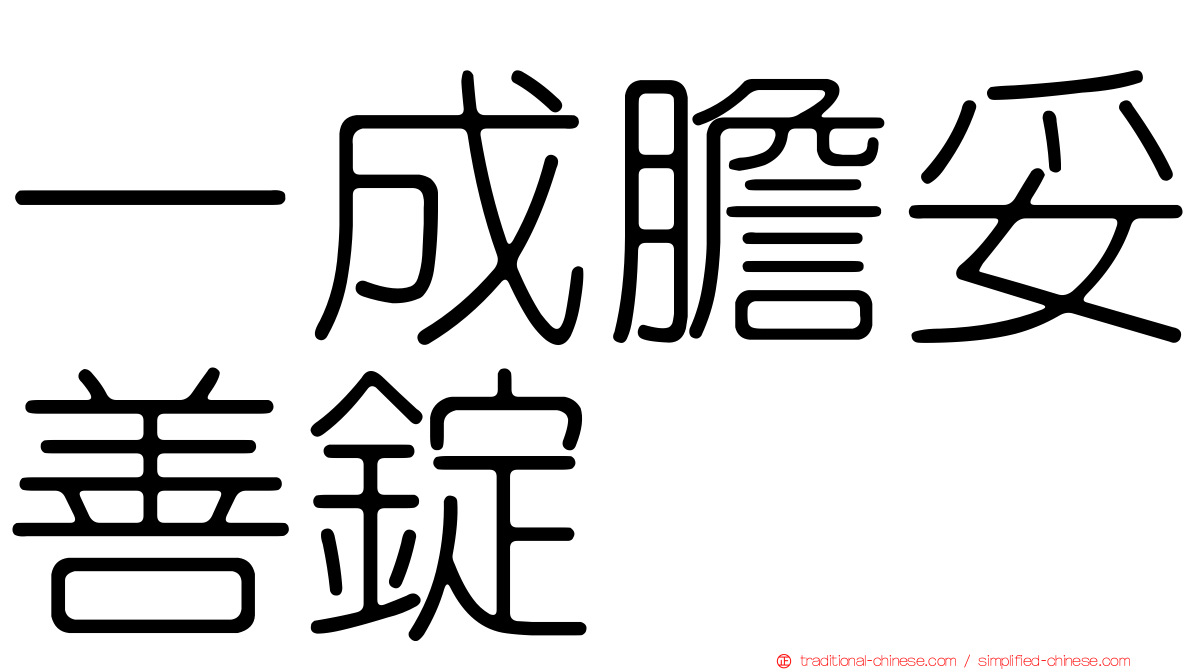 一成膽妥善錠