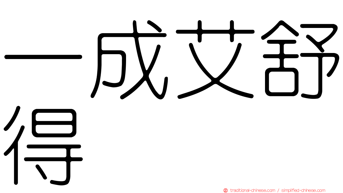 一成艾舒得