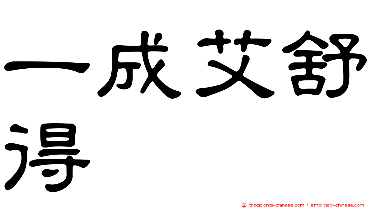 一成艾舒得