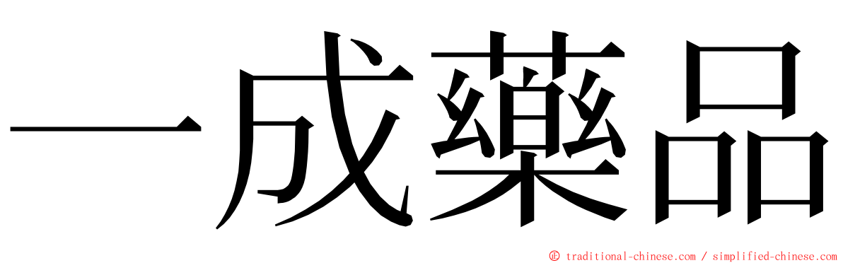 一成藥品 ming font