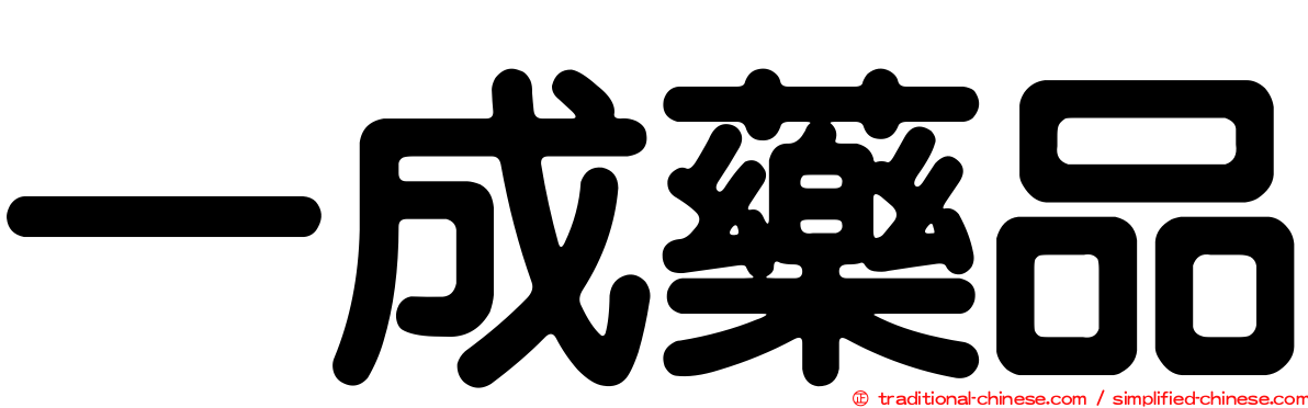 一成藥品