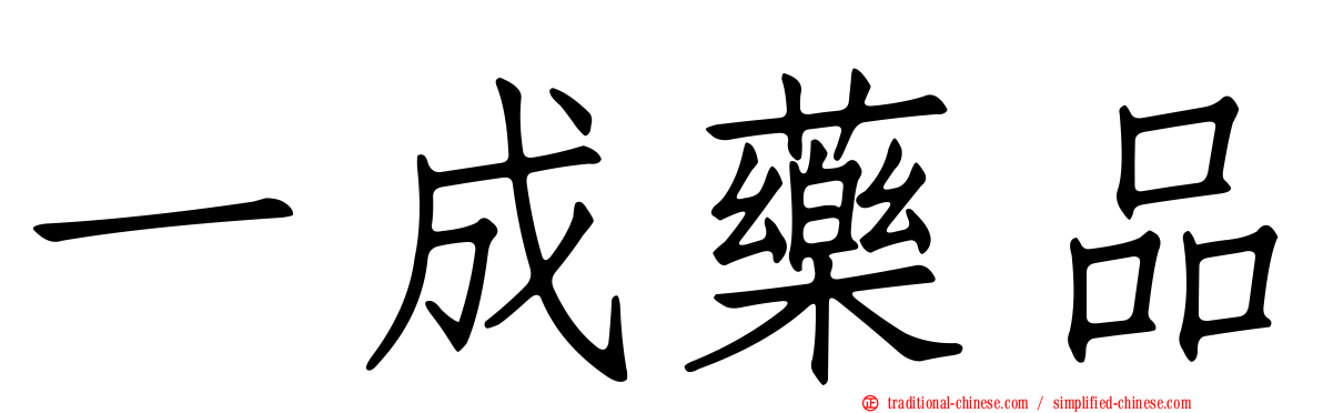 一成藥品