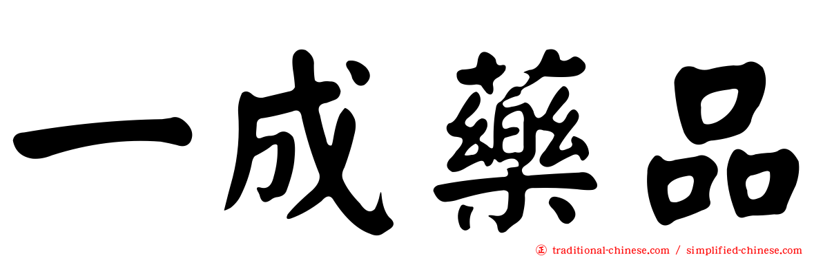 一成藥品