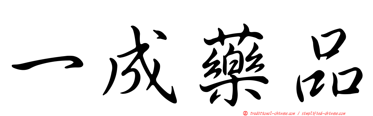 一成藥品
