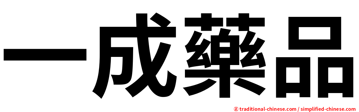 一成藥品