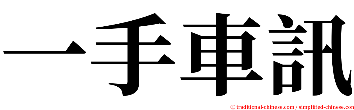 一手車訊 serif font