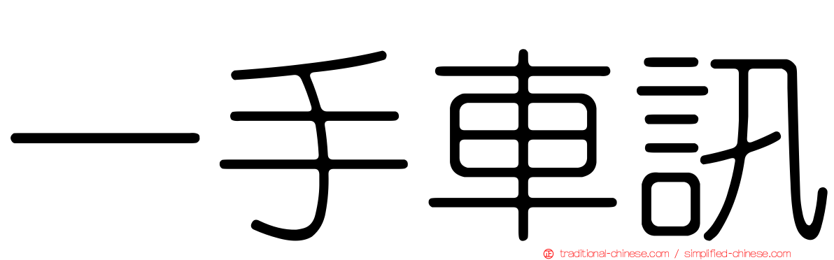 一手車訊