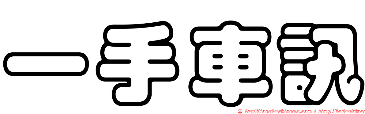 一手車訊