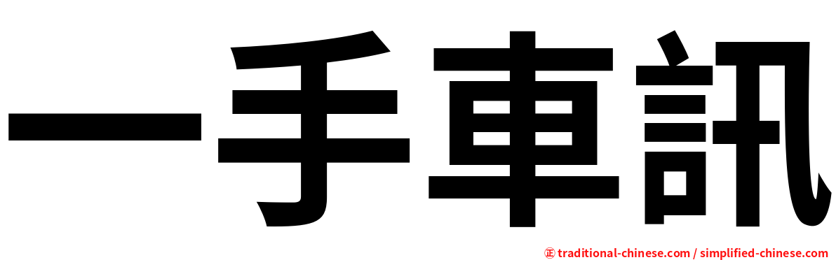 一手車訊