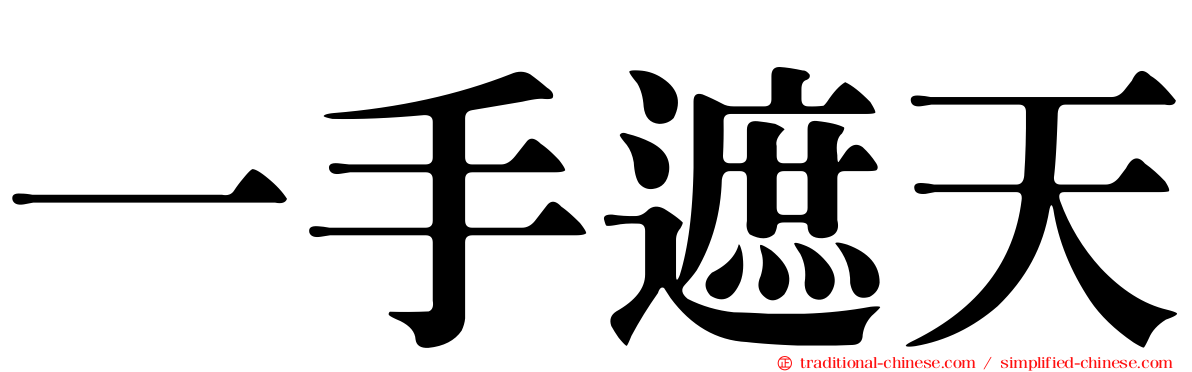 一手遮天