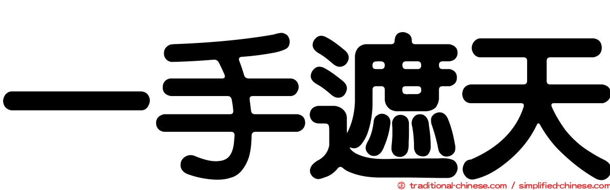 一手遮天