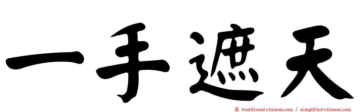一手遮天