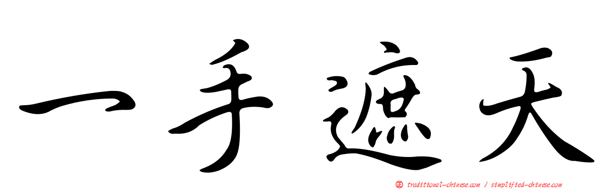 一手遮天