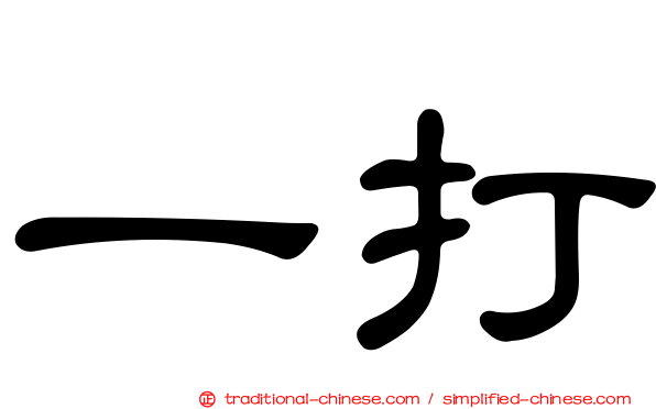 一打