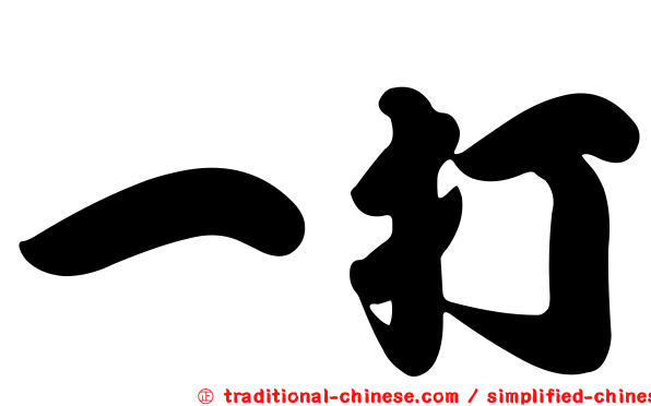 一打