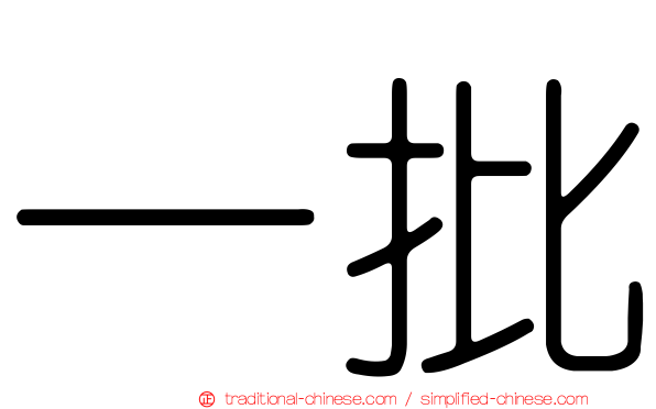一批
