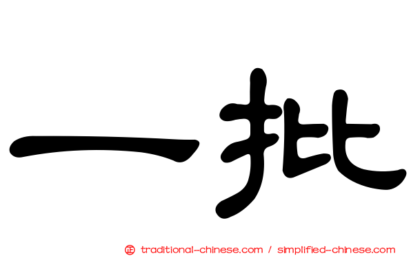 一批