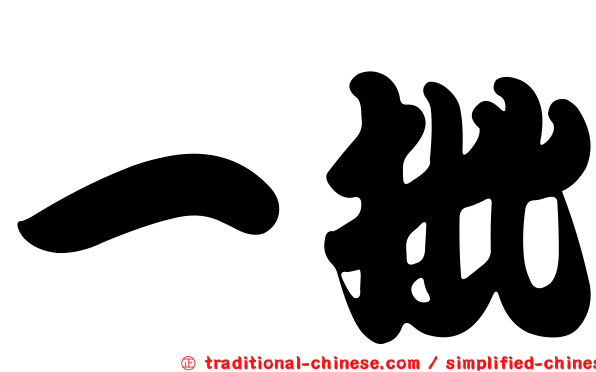 一批