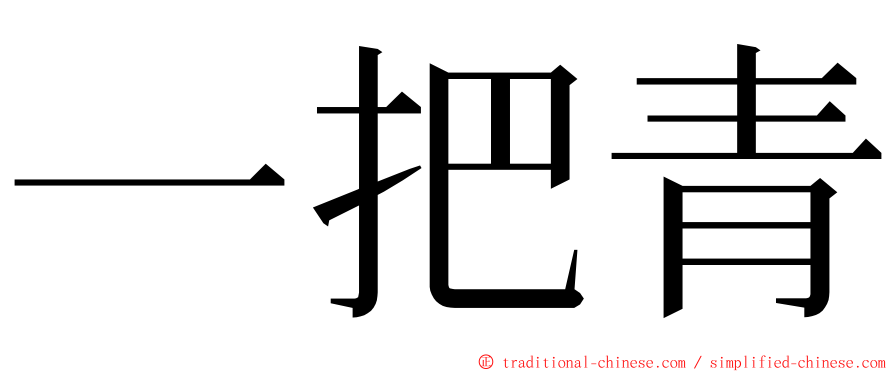 一把青 ming font