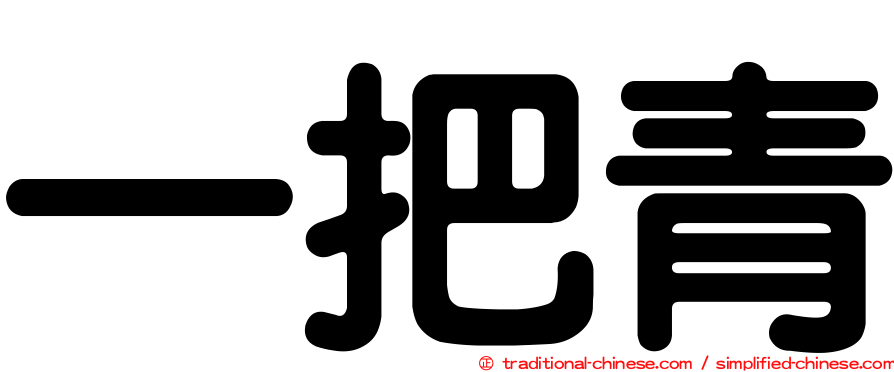 一把青