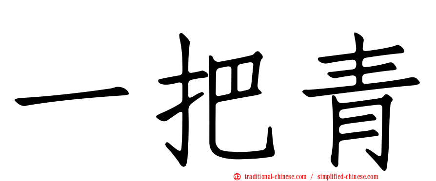 一把青