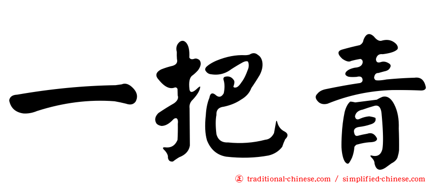 一把青