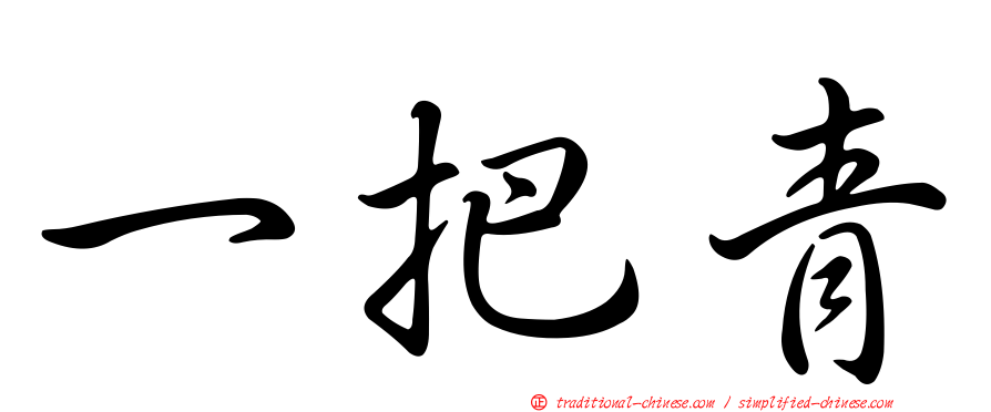 一把青