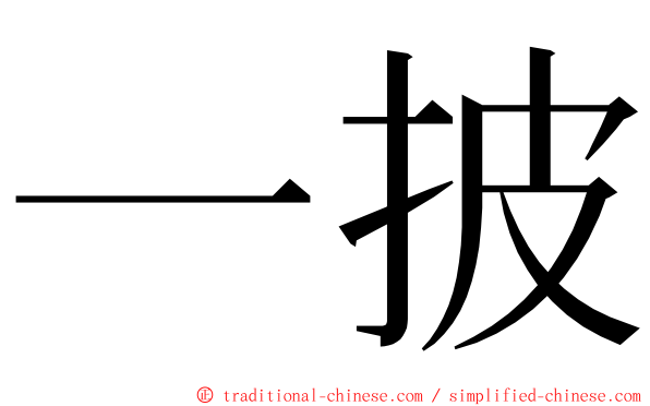 一披 ming font