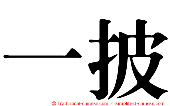 一披