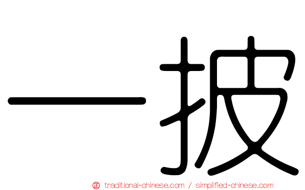 一披