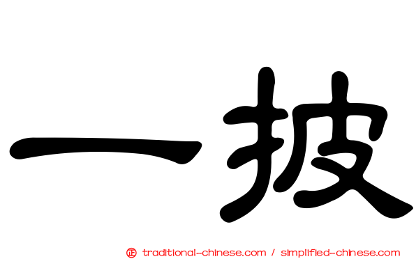 一披