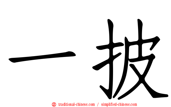 一披