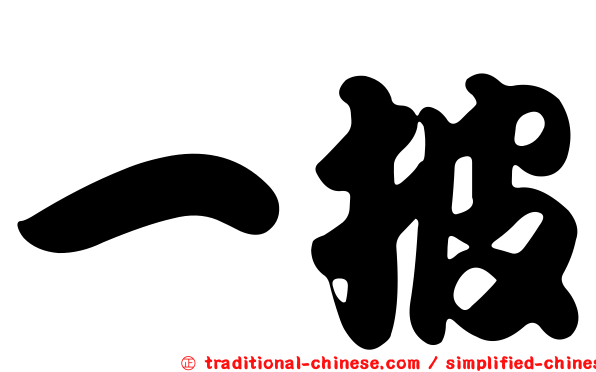 一披