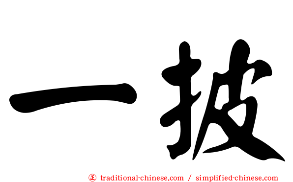 一披