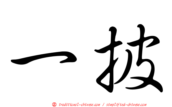 一披