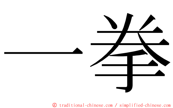 一拳 ming font