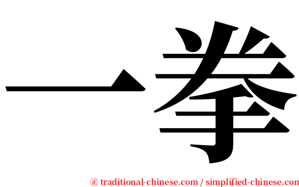 一拳 serif font