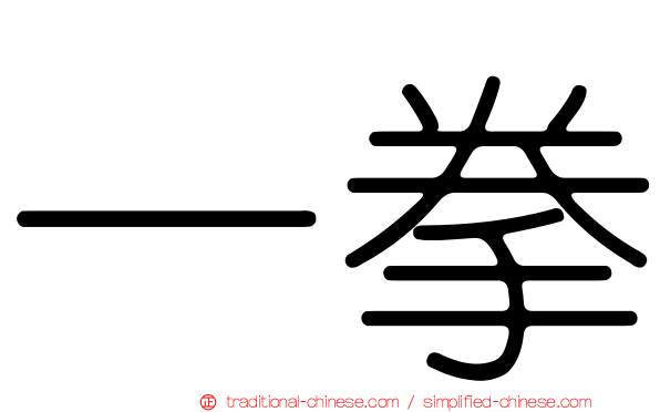 一拳