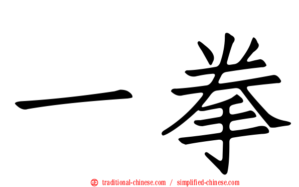一拳