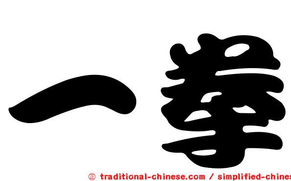 一拳