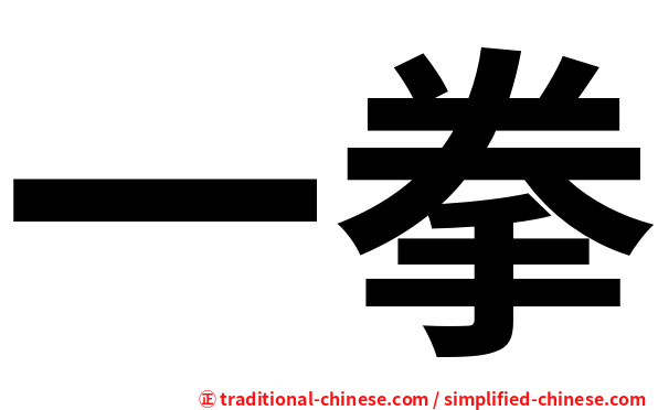 一拳