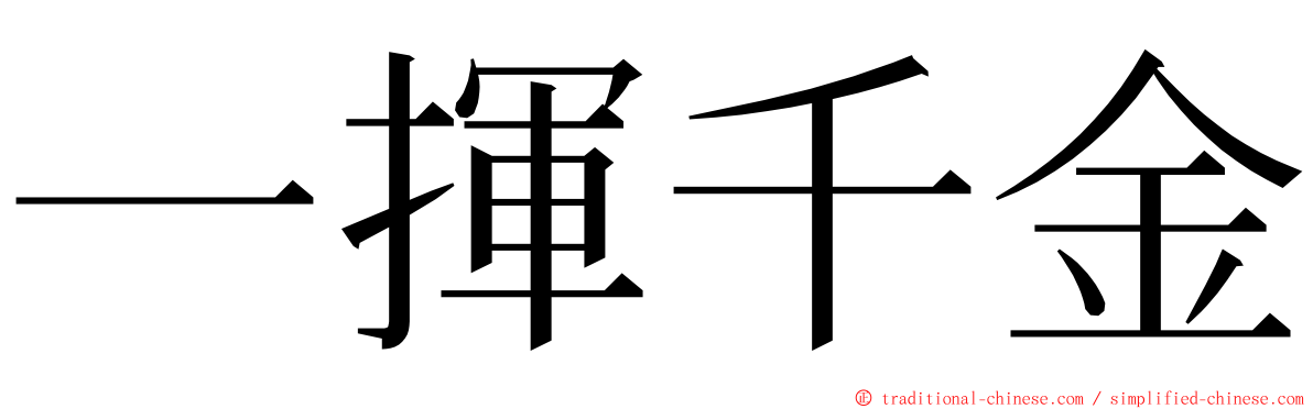 一揮千金 ming font