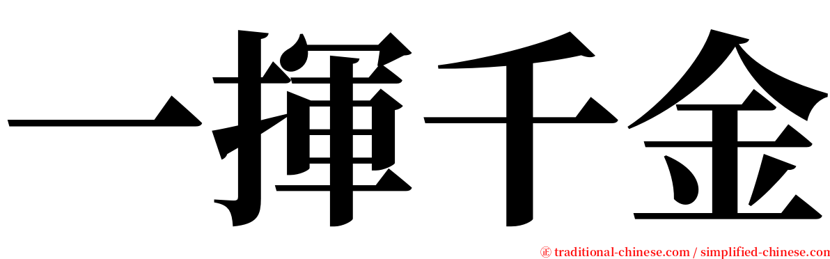 一揮千金 serif font