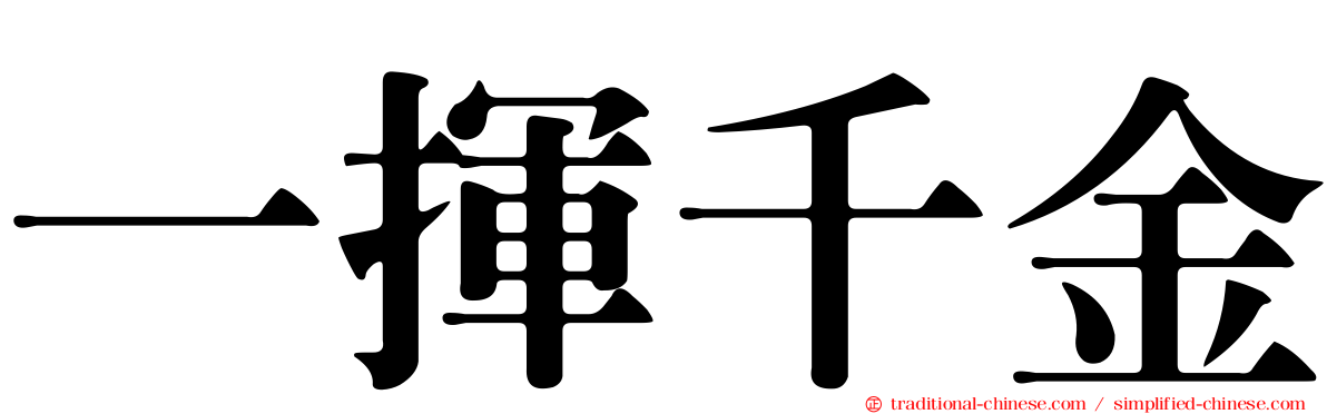 一揮千金