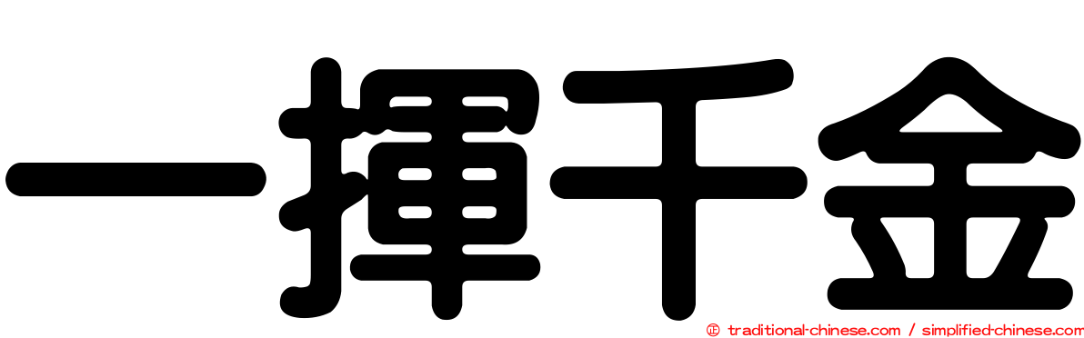 一揮千金