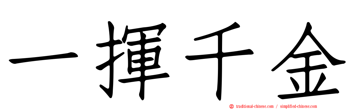 一揮千金