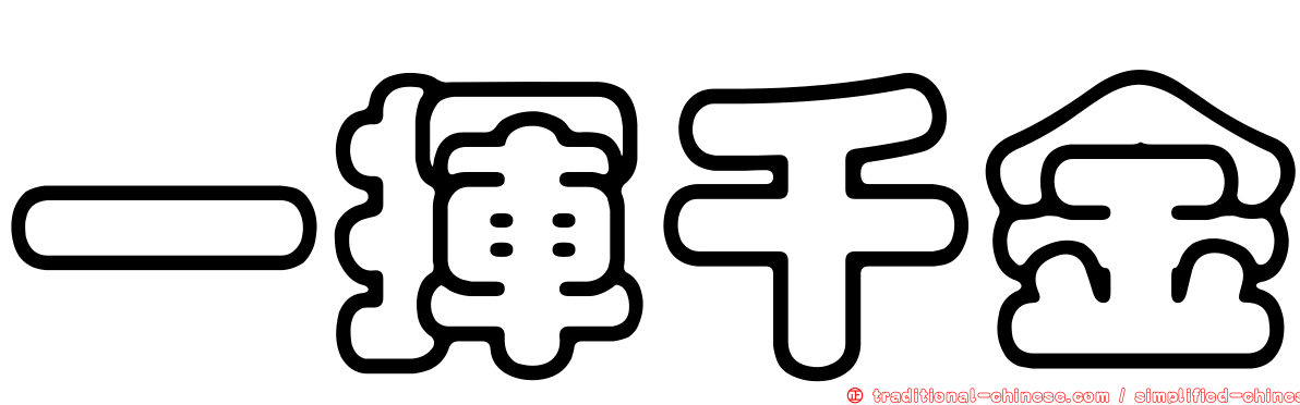 一揮千金